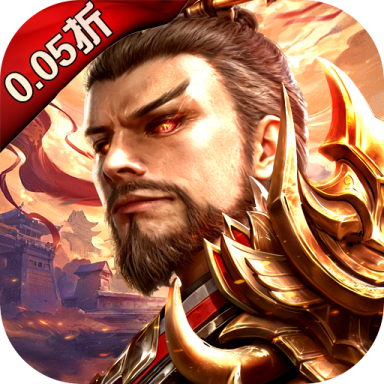 百龙霸业放置三国免充0.05版