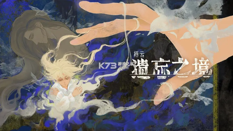 栖云遗忘之境 v0.1 手游官方版 截图