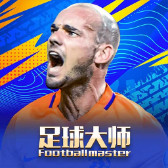 足球大师黄金一代vivo版本