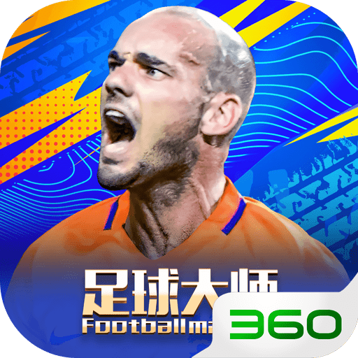 足球大师黄金一代 v11.7.0 360版本