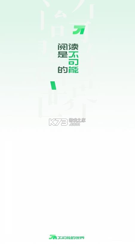 不可能的世界 v0.10.3 小说app下载 截图