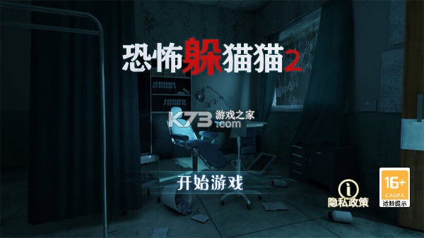 恐怖躲猫猫2 v2.3.8 破解版无广告下载安装 截图