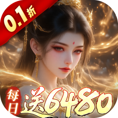 古剑奇闻录0.1折每日6480版