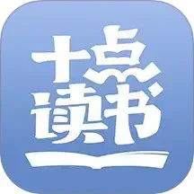 十点读书app官方版v6.14.5