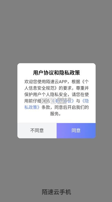 陌速云手机 v1.1.62 app官方下载 截图