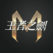 王者之剑m官方版