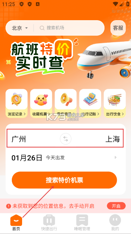 航班特价实时查 v1.0.1 app下载 截图