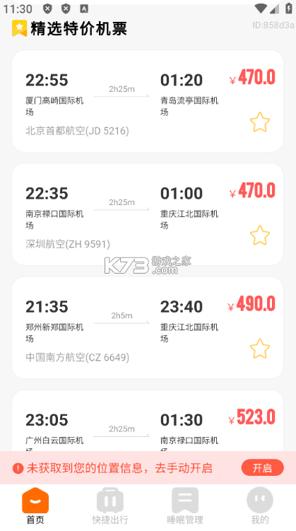 航班特价实时查 v1.0.1 app下载 截图
