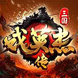 三国戏英杰传 v100.20.1 小米版