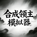 合成领主模拟器汉化版手游v7