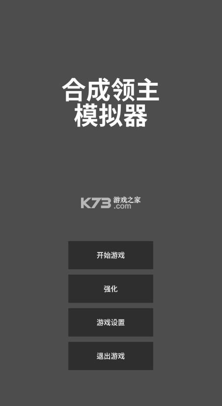 合成领主模拟器 v7 汉化版手游 截图