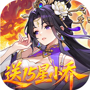 真战三国0.1折送15星小乔版v1.0.0