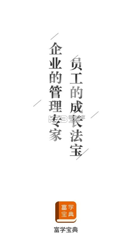 富学宝典 v3.5.4 富士康下载最新版2026 截图