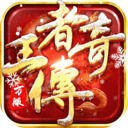 王者传奇手游官方正版下载v3.0.23.460