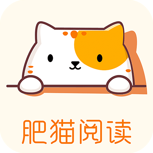肥猫阅读app免费下载最新版本v5.0.3