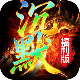 霸刀传奇沉默福利版v1.0.0