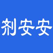 剂安安app下载v1.8.3