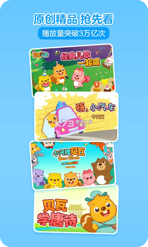 贝瓦儿歌 v7.7.3 app官方版 截图