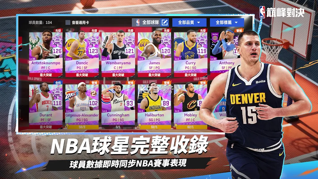 nba巅峰对决 v1.9.1 台版下载 截图