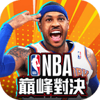 nba巅峰对决 v1.9.1 台版下载