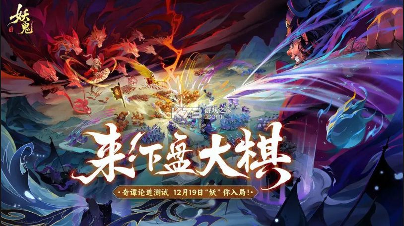 妖妖棋 v0.2.11.746523 手游官方版(代号：妖鬼) 截图