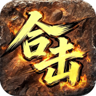 全能斗士 v1.0.2 君武马年献瑞合击版