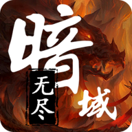 无尽暗域 v4.2.7 最新版
