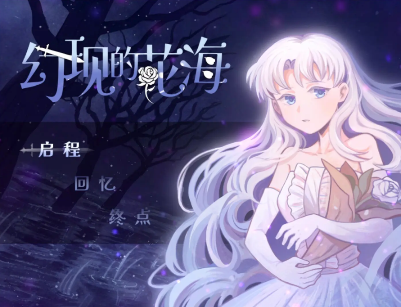幻现的花海游戏v1.20.611-patreon