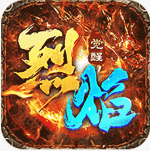 烈焰觉醒游戏官方版