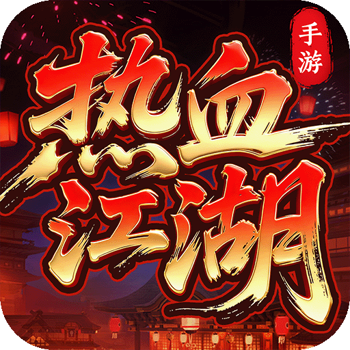 热血江湖归来 v1.0.16.0 官方正版下载