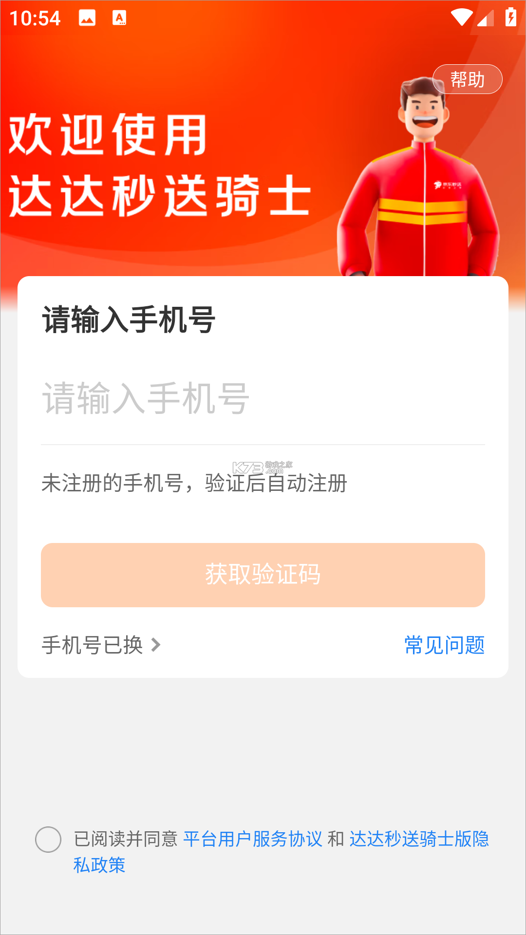 达达骑士版 v12.19.1 app下载最新版(京东秒送骑士) 截图