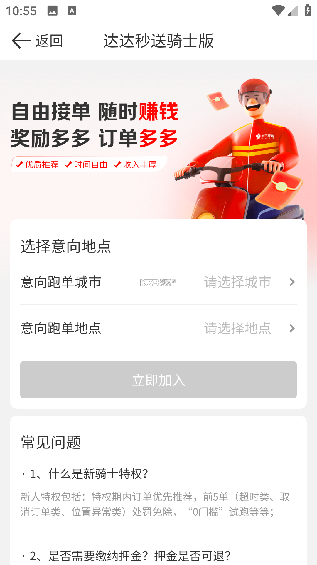 达达骑士版 v12.19.1 app下载最新版(京东秒送骑士) 截图