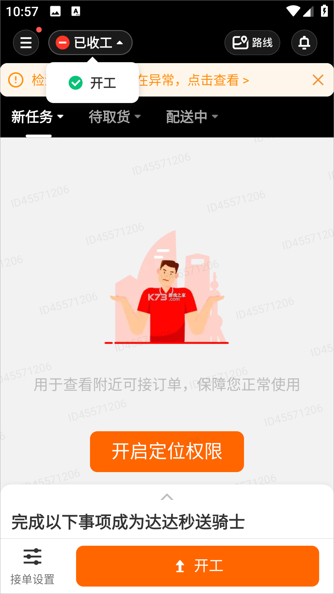 达达骑士版 v12.19.1 app下载最新版(京东秒送骑士) 截图