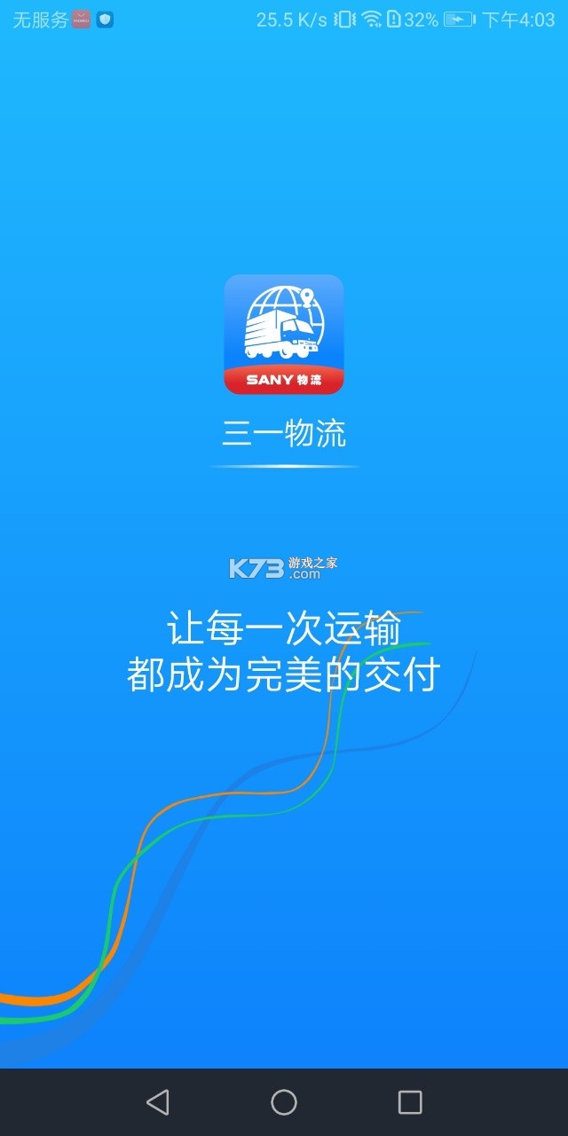 三一vps v1.4.1 司机客户端 截图