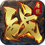 屠龙英雄攻速夺宝专属版v1.0.2