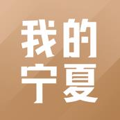 我的宁夏app下载2026年新版v2.5.0.1