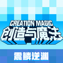 创造与魔法华为应用商店下载