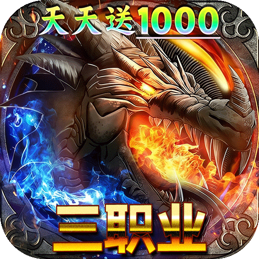 君临传奇火龙天天送1000版v1.0.2