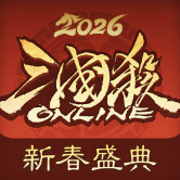 三国杀OL互通版官服下载v3.8.7