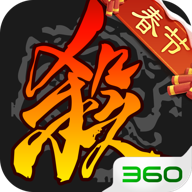 三国杀 v4.5.2 360版本