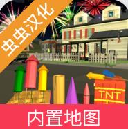 大型烟花模拟器中文版下载