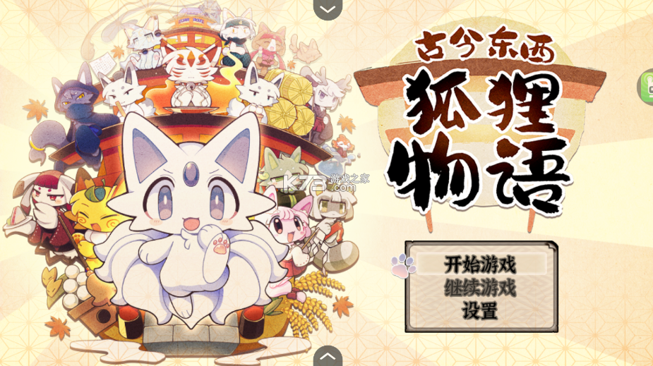 古今东西狐狸物语 v1.0 中文版