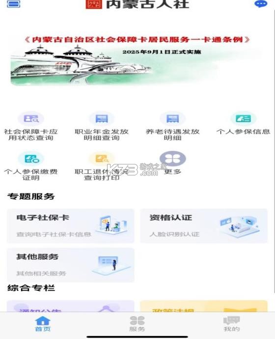 内蒙古人社12333 v6.2.8 最新版 截图