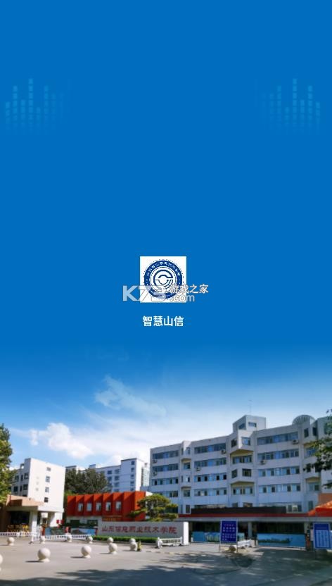 智慧山信 v2.2.5 app官方下载最新版本 截图