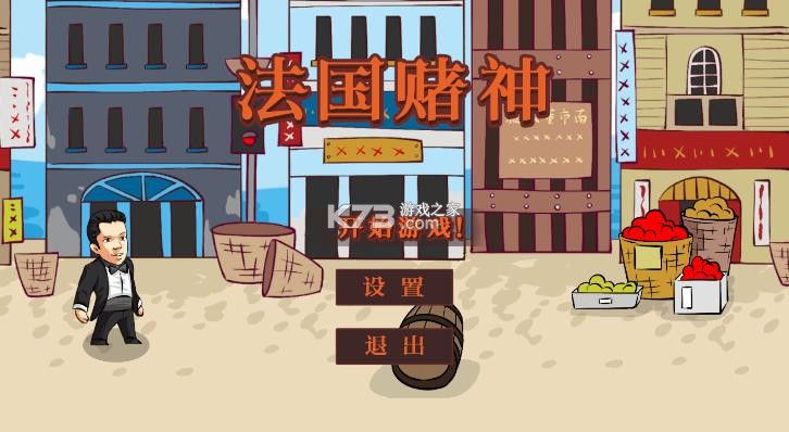 法国赌神 v0.6 游戏 截图