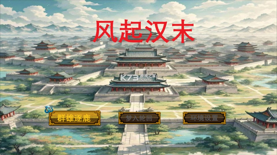风起汉末 v1.2.6 游戏下载