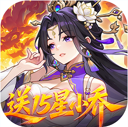 真战三国 v1.0.0 0.1折送15星小乔版