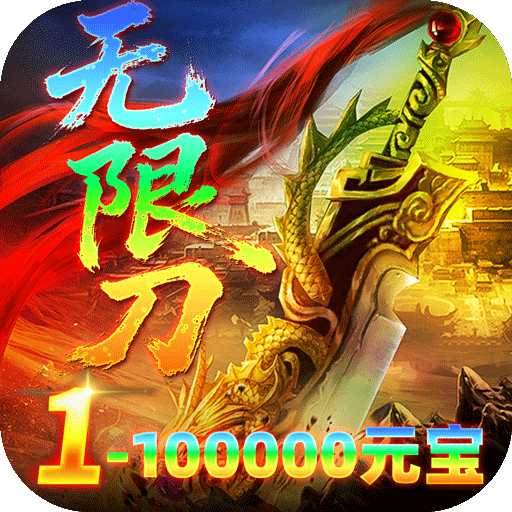 雄霸天地明月攻速无限刀版v1.0.2