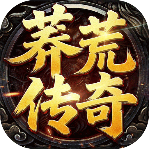 神域苍穹莽荒传奇版v1.0.2