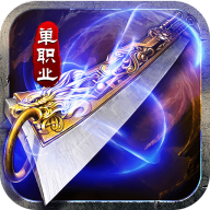 山河 v1.0.2 屠龙开天单职神器版